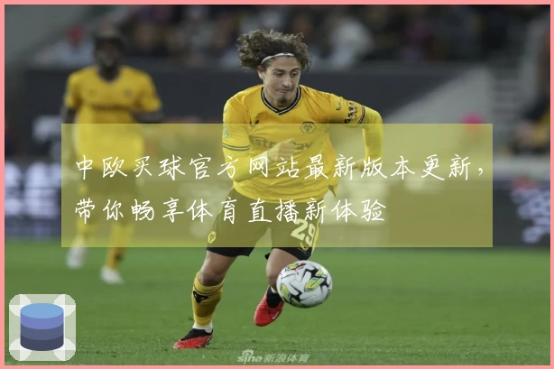 中欧买球官方网站最新版本更新，带你畅享体育直播新体验
